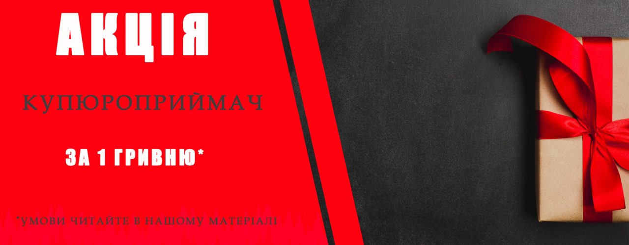 Купюроприймач за гривню