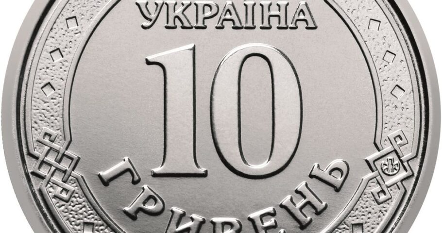Новые монеты в 10 гривен. Будем знакомы!